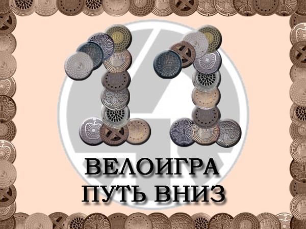11 велоигра